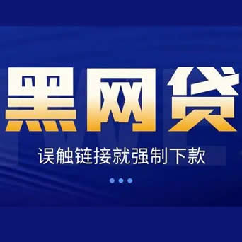 千万不要以贷养贷，2025年国家严惩黑网贷！