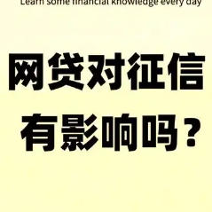 网贷申请过于频繁影响了征信，如何修复及注意事项