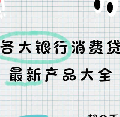 2025年各大银行主流消费贷款产品