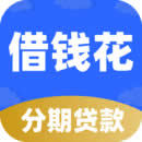 贷款花