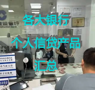 各大银行主打信贷产品申请条件汇总