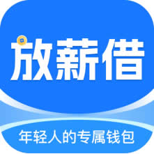放薪借