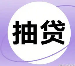 银行叫停或随意抽贷断贷会面临三大严惩
