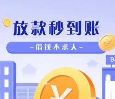 整理借钱秒到账APP不需要审核的网贷平台?