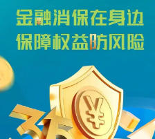 金融消保新规落地：持牌机构迎“大考” 消费者权益保障升级