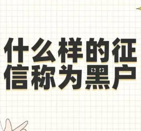 什么是征信黑户？怎么判定？3大判定标准与信用修复指南