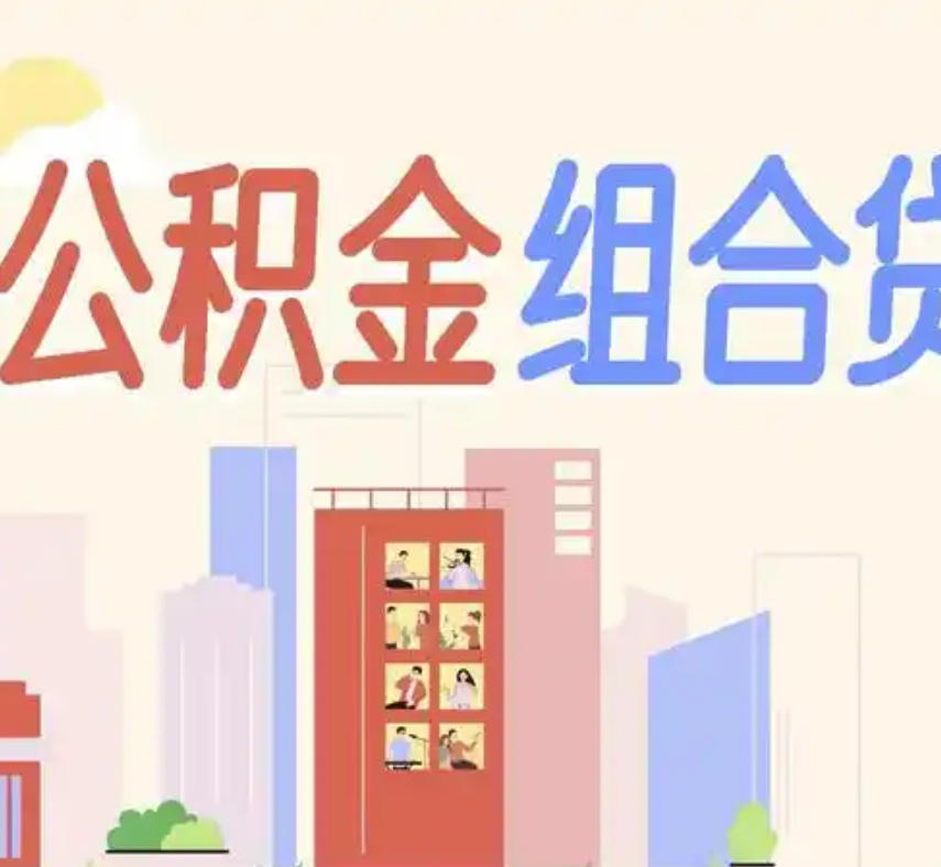 公积金和商贷组合贷款还款的步骤与技巧