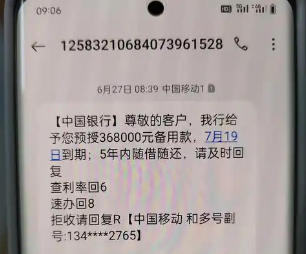 明明没申请贷款，却收到短信称放款成功？一定要警惕