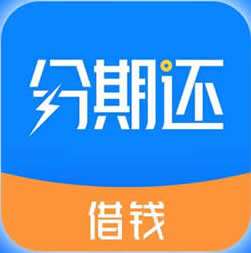<a href='/products/360.html' target='_blank' class='bbxin-keyword' data-keyword='分期还借钱'>分期还借钱</a>产品标识