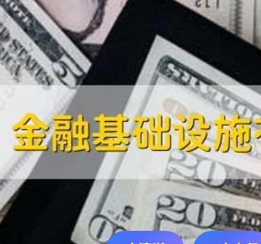 《金融基础设施监督管理办法》10月1日起施行