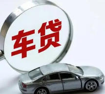 汽车贷款一般可以贷几年？