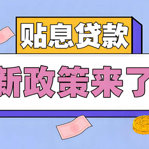贷款贴息政策策惠企利民，多家银行快速跟进