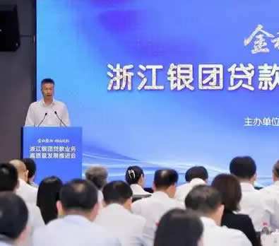 浙江银行业举办银团贷款业务高质量发展推进会