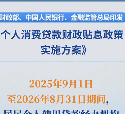 个人消费贷款贴息9月1日正式实施