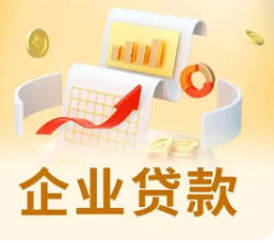 公司股东可申请的企业信贷产品