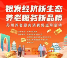 上海启动“金融支持银发消费服务月”，提升老年群体消费体验