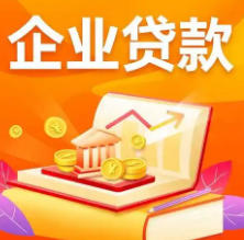 用营业执照申请贷款的流程、条件、注意事项