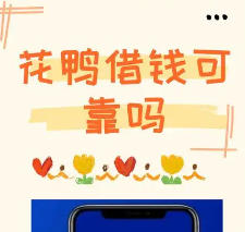 花鸭借钱要买会员才能下款,是套路吗?