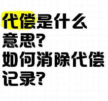 征信上的“代偿”记录多久可以消除