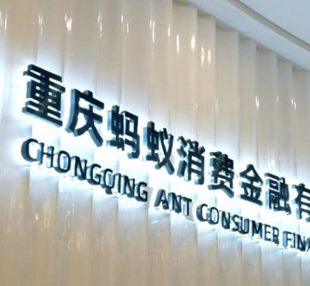 蚂蚁消费金融董事马建峰任职资格获批:该公司上半年净利润同比增长58%