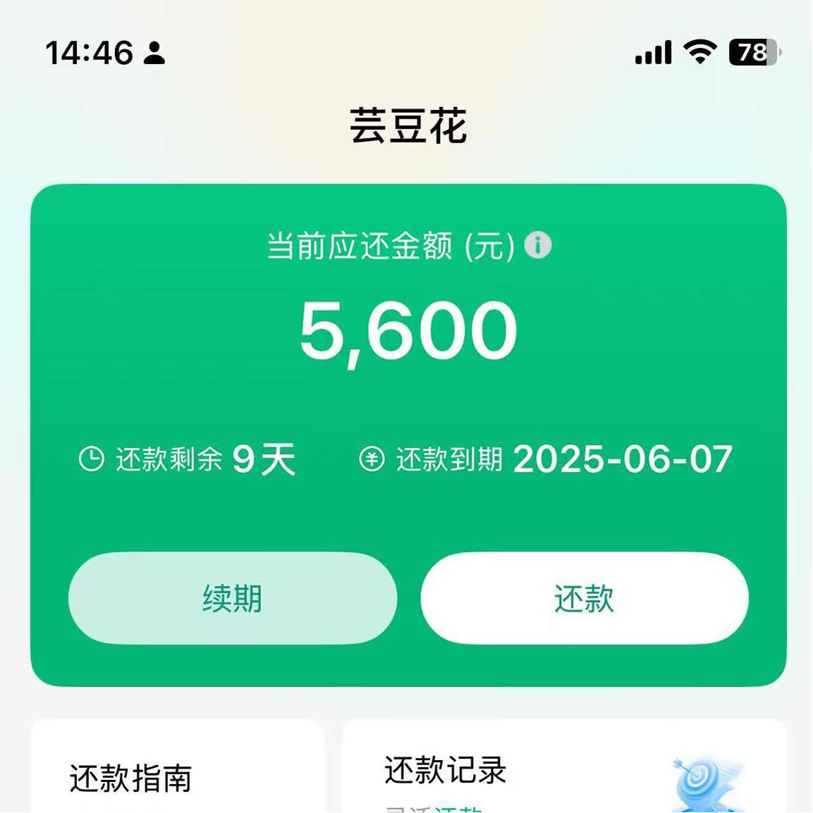 “芸豆花”强制下款的黑网贷?