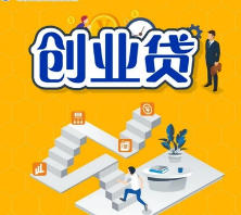 个人创业贷款产品发展新方向