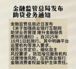 10月1日助贷新规《关于加强商业银行互联网助贷业务管理提升金融服务质效的通知》