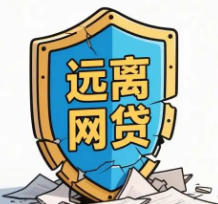 20万网贷,足以毁掉一个普通家庭!