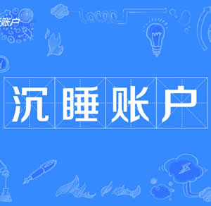多家银行出手!长期睡眠账户将被清理