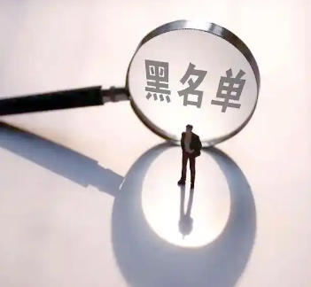 征信黑名单以外的8种黑名单