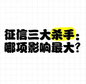 影响征信的三大要素排名