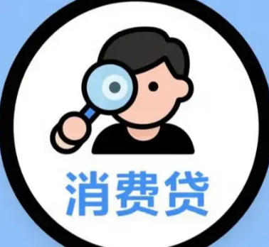 消费贷贴息政策实施俩月初见成效