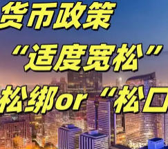 货币政策适度宽松仍有空间