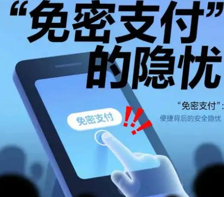 免密支付安全性是关键，便利性次之