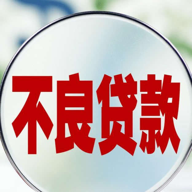 银登中心多家银行挂牌转让不良贷款