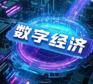 数字普惠金融要全面惠及农村地区