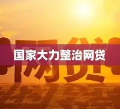 国家重点治理，这些网贷平台已下架