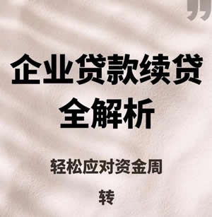 企业贷款的基本申请条件