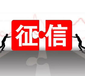 征信记录“重启键”来了！还用像以前再等5年吗