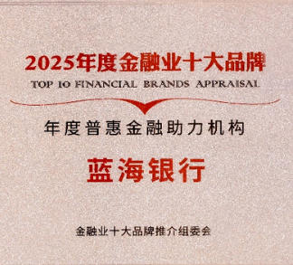 蓝海银行始终致力于普惠金融服务的创新探索