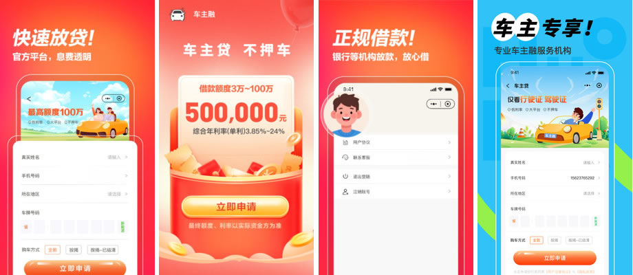 <a href='/products/516.html' target='_blank' class='bbxin-keyword' data-keyword='车主融'>车主融</a>软件界面