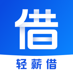 <a href='/products/541.html' target='_blank' class='bbxin-keyword' data-keyword='轻薪借'>轻薪借</a>产品标识