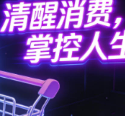 理性借贷，远离“低息幻觉”，财务规划要合理