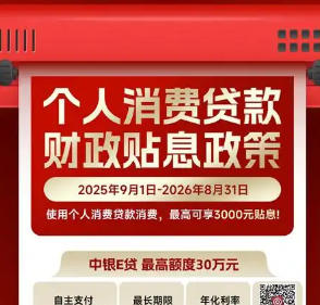 全国多地已实施消费领域服务业贷款贴息政策