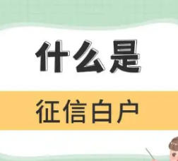 再谈征信白户？