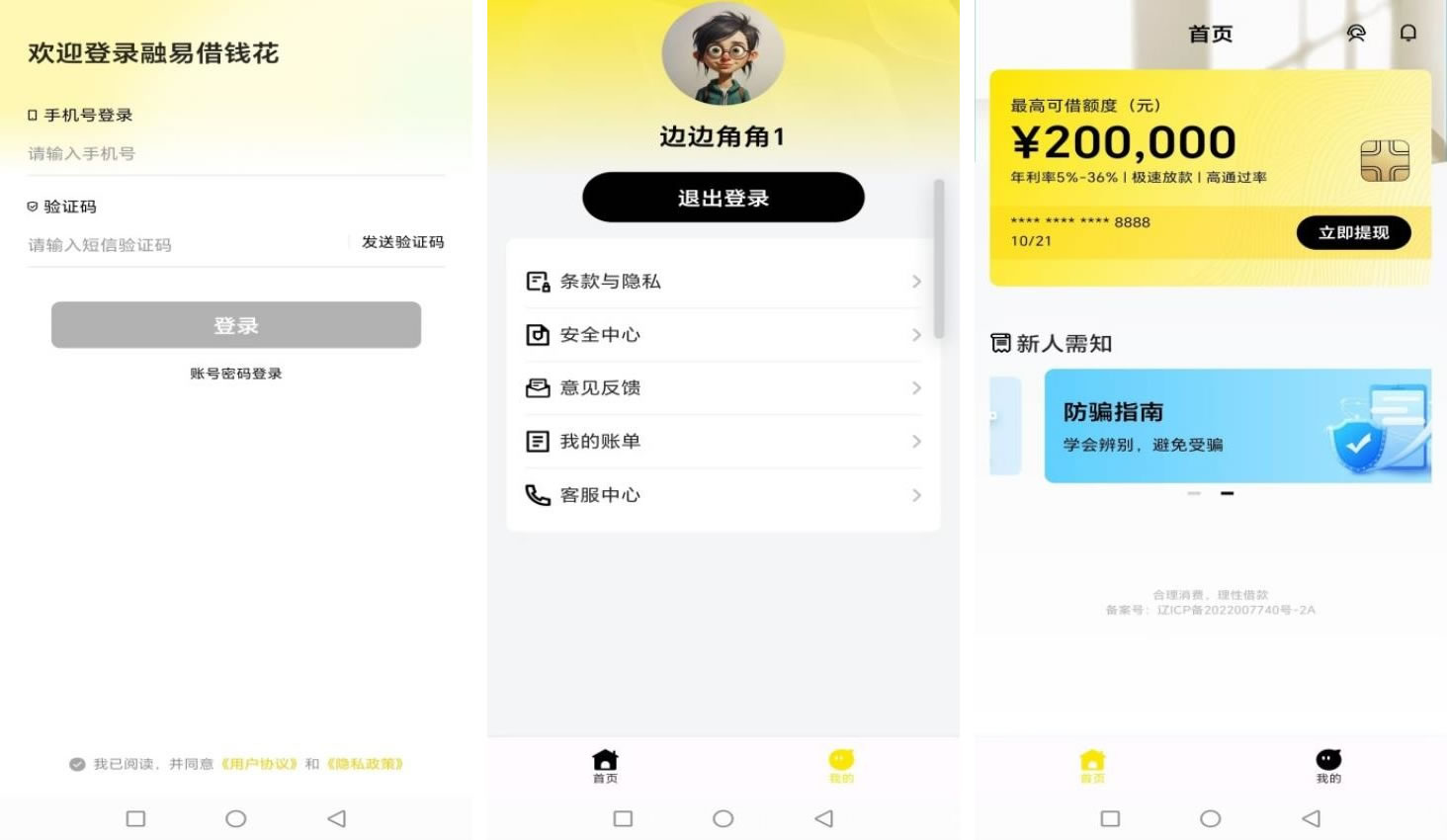 <a href='/products/579.html' target='_blank' class='bbxin-keyword' data-keyword='融易借钱花'>融易借钱花</a>软件界面