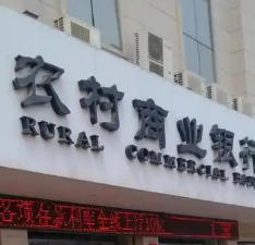 全国各地农商银行，个人信贷最高可贷多少