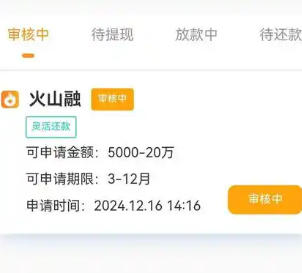 火山融匹配贷款产品多家放款，利息奇高