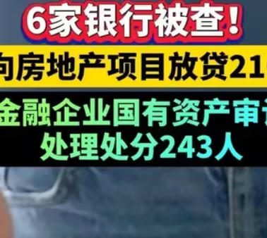 违规向房地产项目放贷近210亿元，多家银行被查