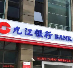 九江银行上线“九银数链” 供应链票据服务助力产业链发展
